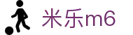 米乐-米乐·M6(中国大陆)官方网站